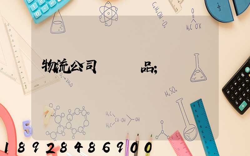 物流公司運輸凍品