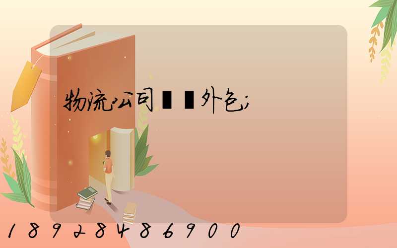物流公司運輸外包