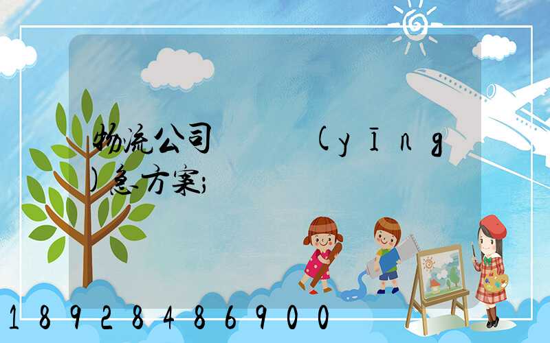物流公司運輸應(yīng)急方案