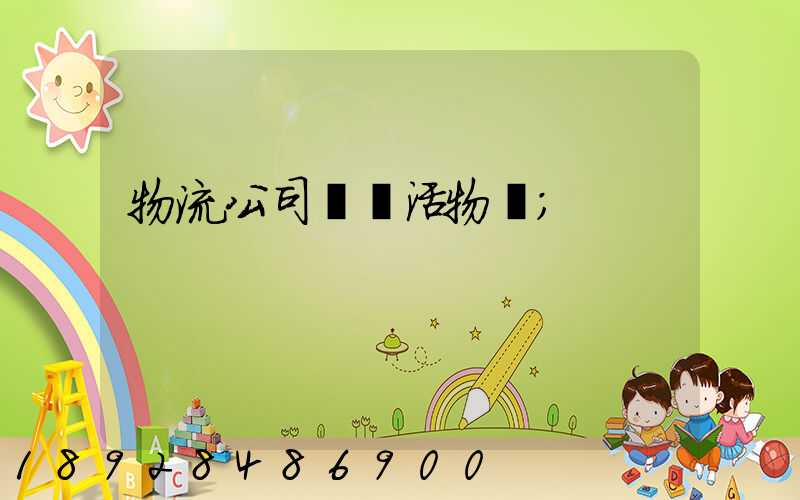 物流公司運輸活物嗎