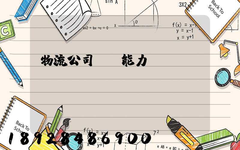 物流公司運輸能力