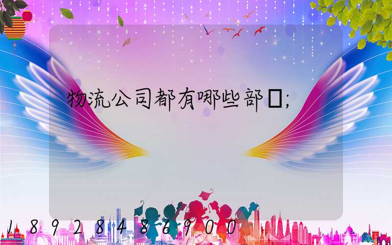 物流公司都有哪些部門