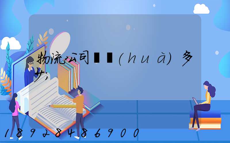 物流公司電話(huà)多少