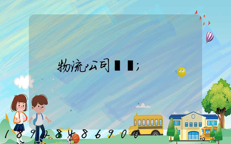 物流公司電話