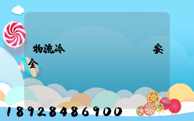 物流冷鏈運(yùn)輸安全