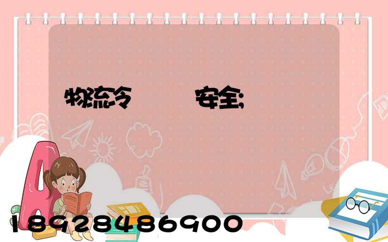 物流冷鏈運輸安全