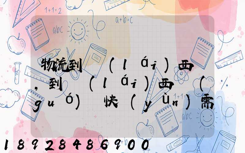 物流到馬來(lái)西亞,到馬來(lái)西亞國(guó)際快運(yùn)需要多久
