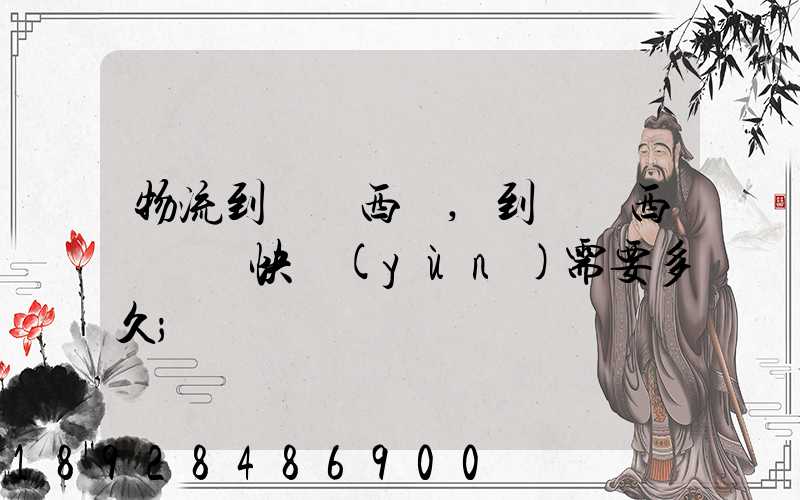 物流到馬來西亞,到馬來西亞國際快運(yùn)需要多久