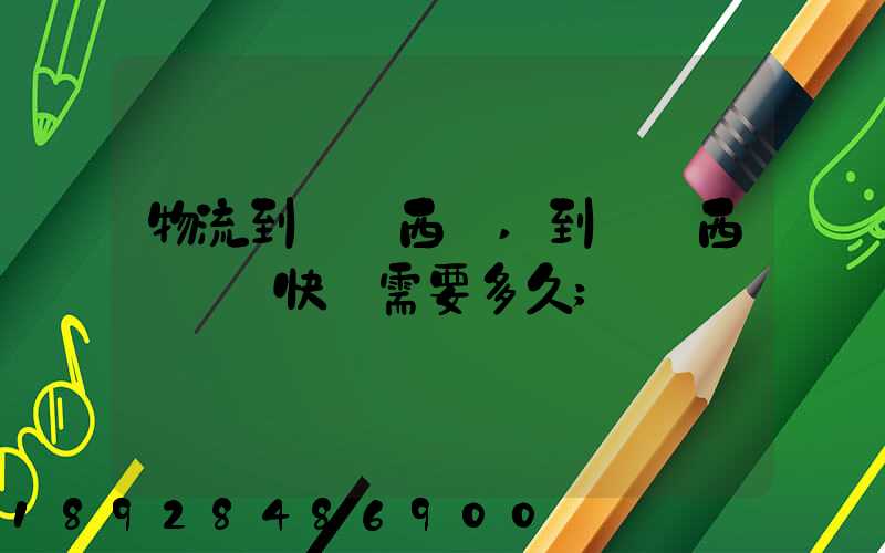 物流到馬來西亞,到馬來西亞國際快運需要多久