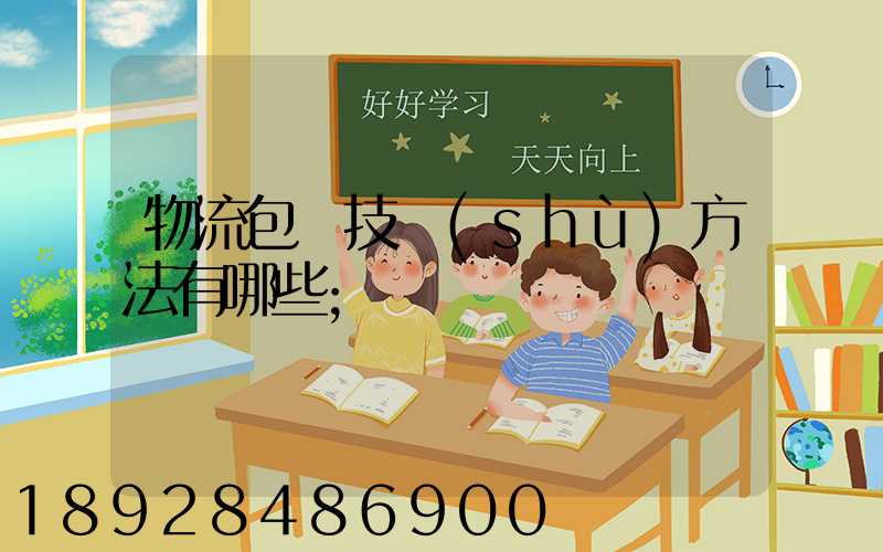物流包裝技術(shù)方法有哪些