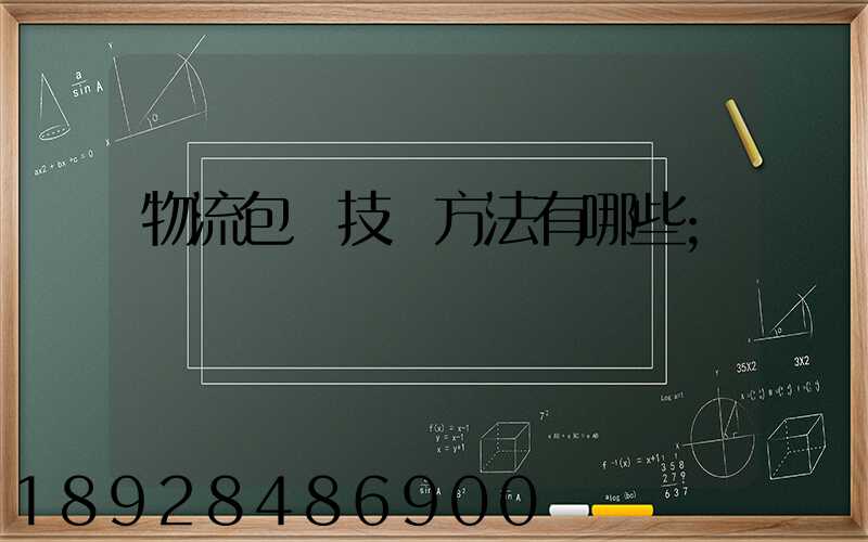 物流包裝技術方法有哪些