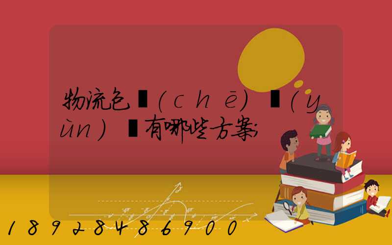 物流包車(chē)運(yùn)輸有哪些方案