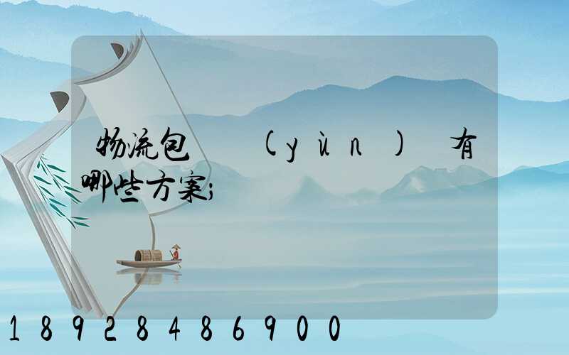 物流包車運(yùn)輸有哪些方案