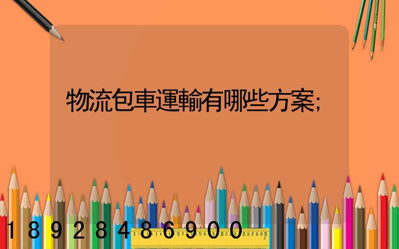 物流包車運輸有哪些方案