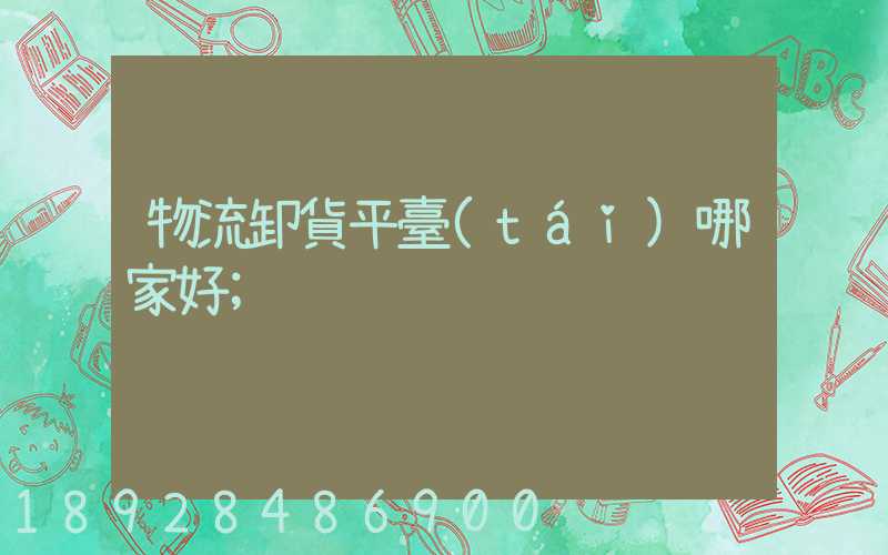 物流卸貨平臺(tái)哪家好