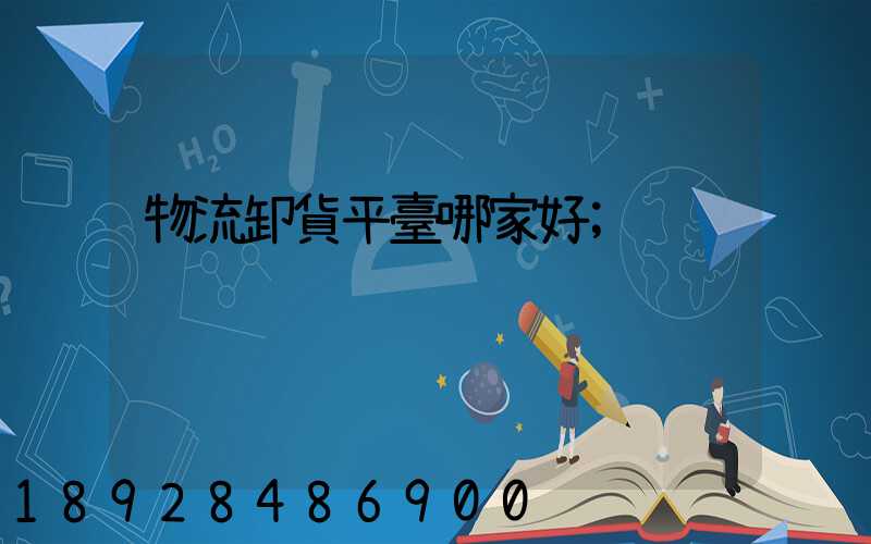 物流卸貨平臺哪家好