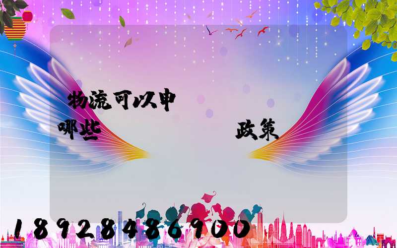 物流可以申請(qǐng)哪些補(bǔ)貼政策
