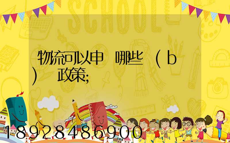 物流可以申請哪些補(bǔ)貼政策