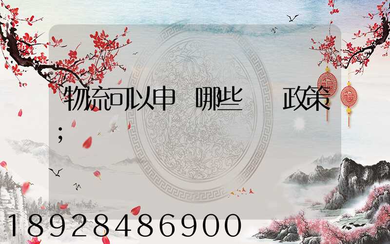 物流可以申請哪些補貼政策