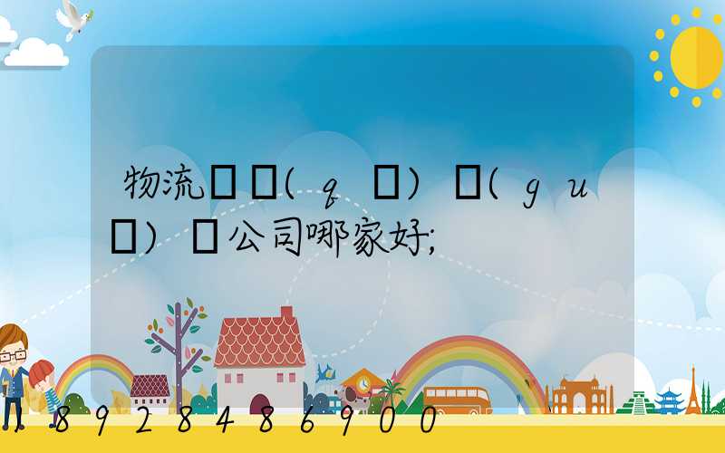 物流園區(qū)規(guī)劃公司哪家好