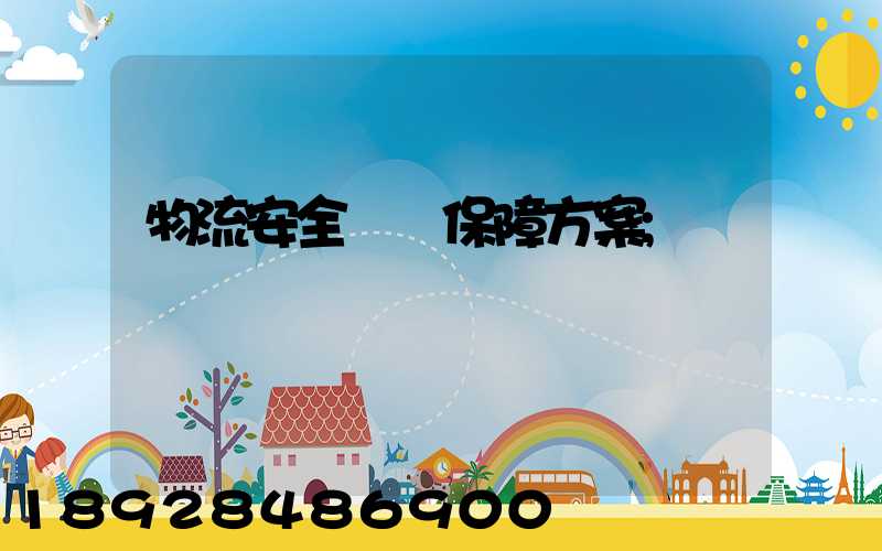 物流安全運輸保障方案