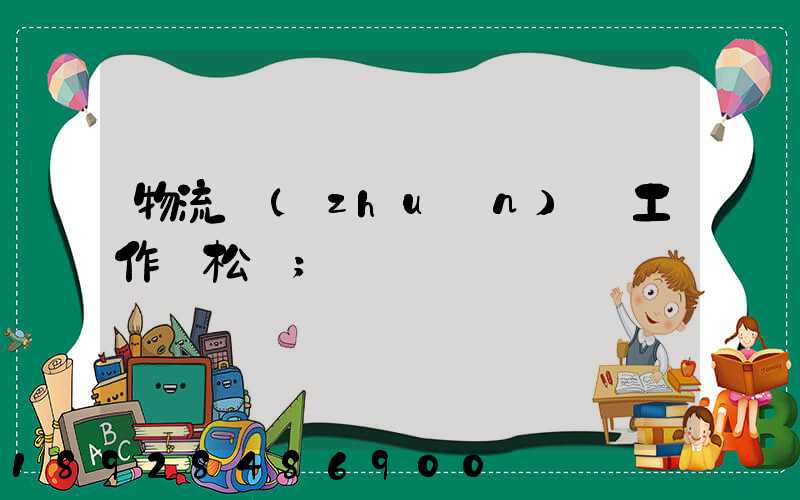 物流專(zhuān)員工作輕松嗎