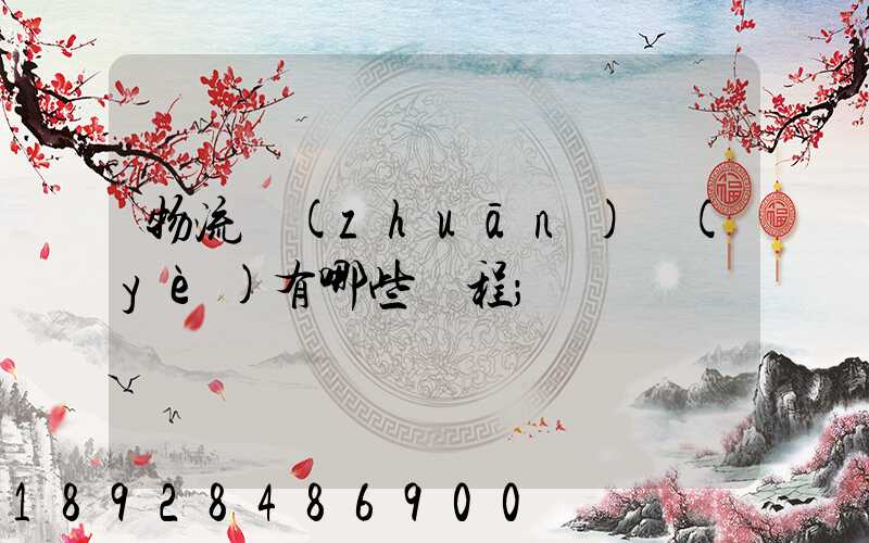 物流專(zhuān)業(yè)有哪些課程