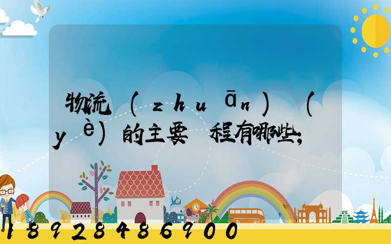 物流專(zhuān)業(yè)的主要課程有哪些