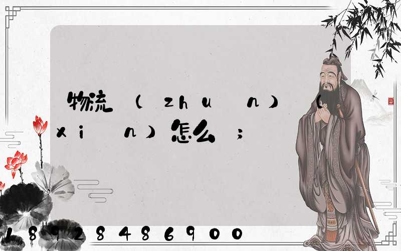 物流專(zhuān)線(xiàn)怎么樣