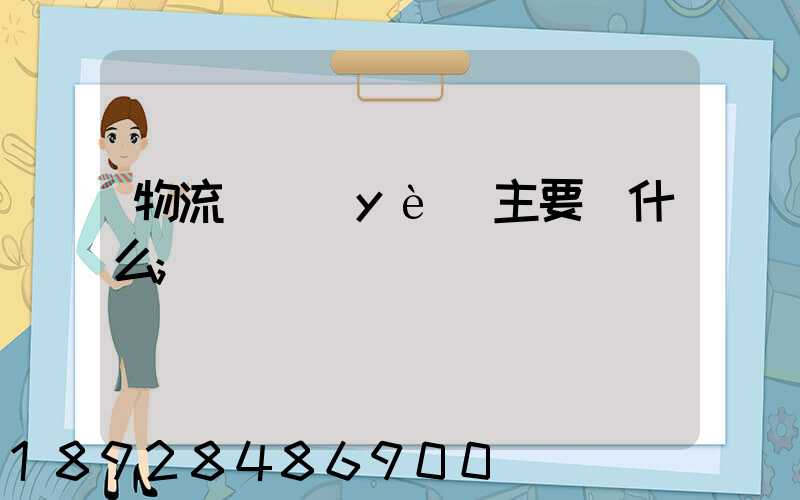 物流專業(yè)主要學什么