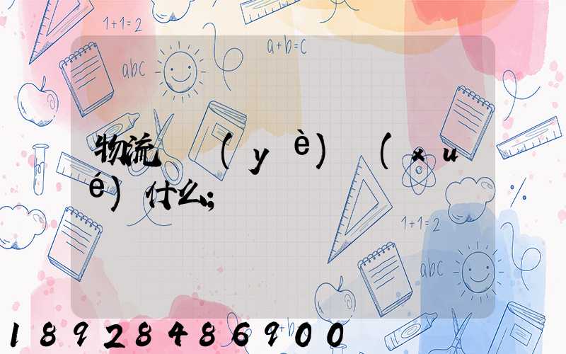 物流專業(yè)學(xué)什么