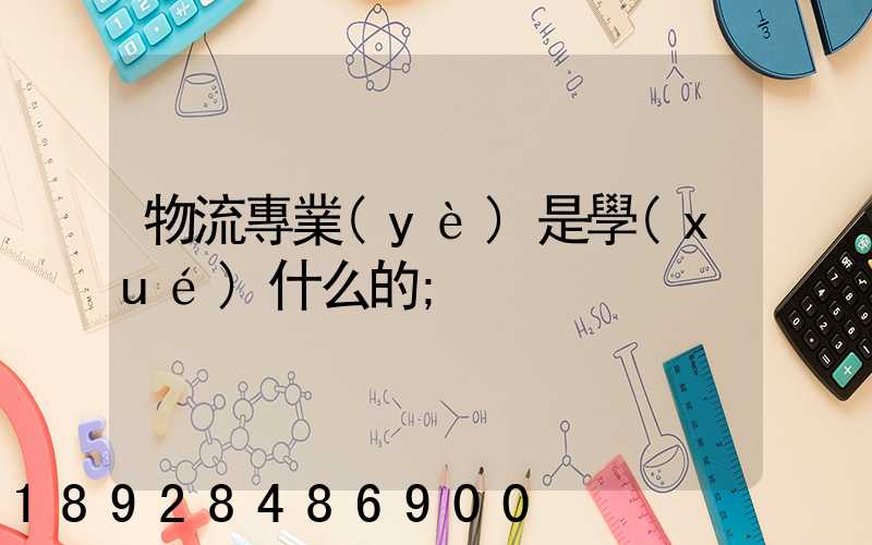 物流專業(yè)是學(xué)什么的