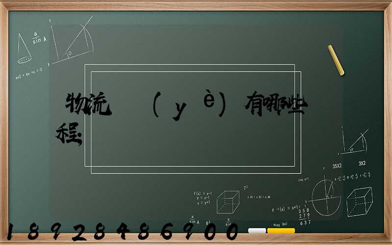 物流專業(yè)有哪些課程