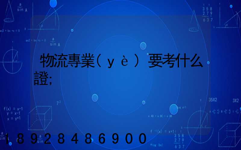物流專業(yè)要考什么證