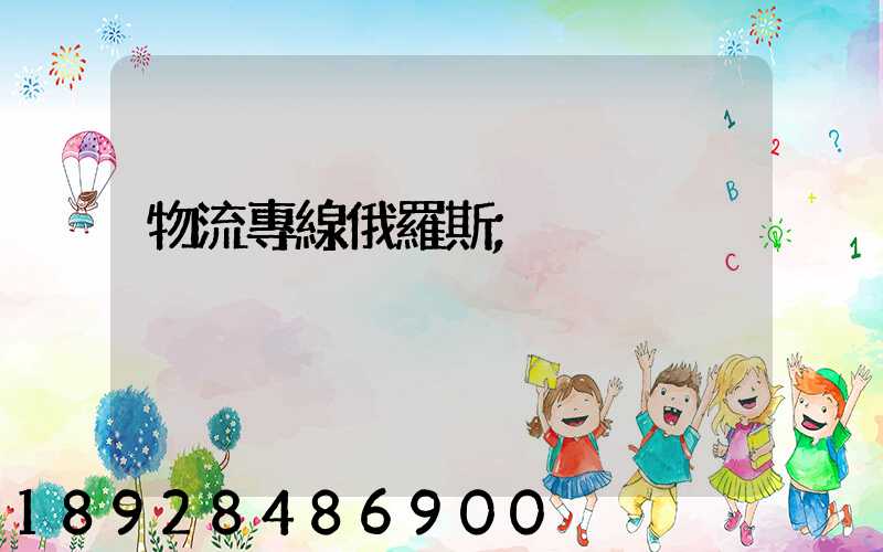 物流專線俄羅斯