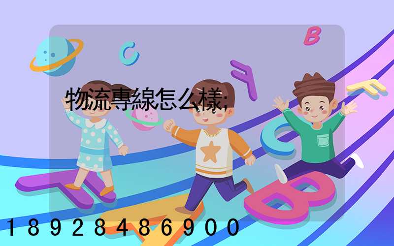 物流專線怎么樣