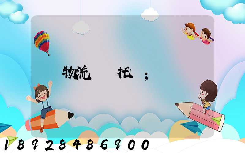 物流專線托運