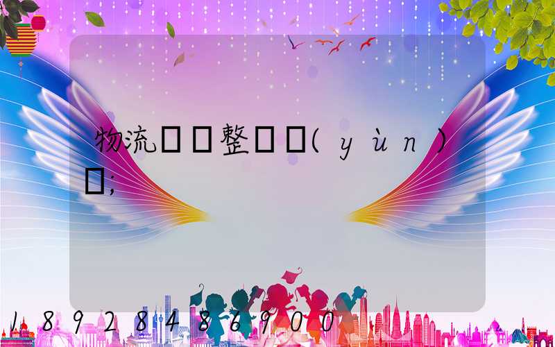 物流專線整車運(yùn)輸