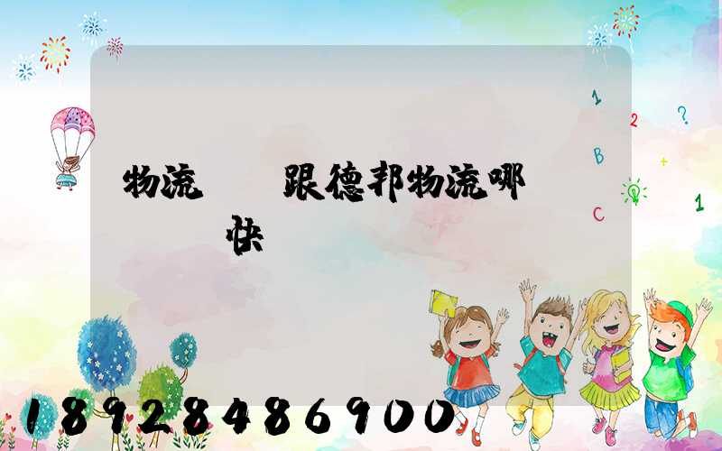 物流專線跟德邦物流哪個(gè)快