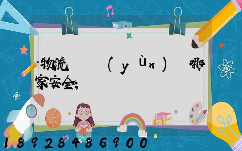 物流專線運(yùn)輸哪家安全