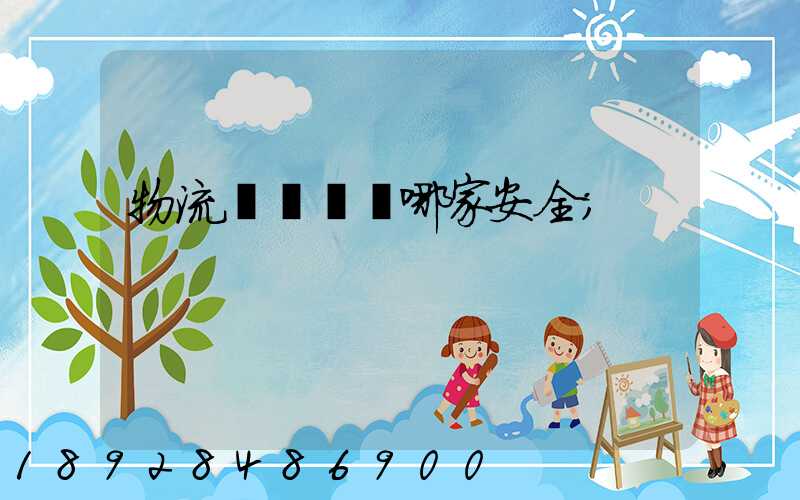 物流專線運輸哪家安全