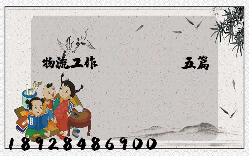 物流工作計(jì)劃五篇