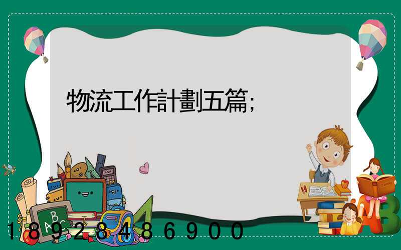 物流工作計劃五篇