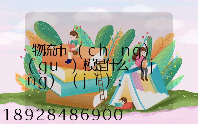 物流市場(chǎng)規(guī)模是什么經(jīng)濟(jì)