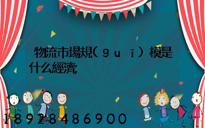 物流市場規(guī)模是什么經濟