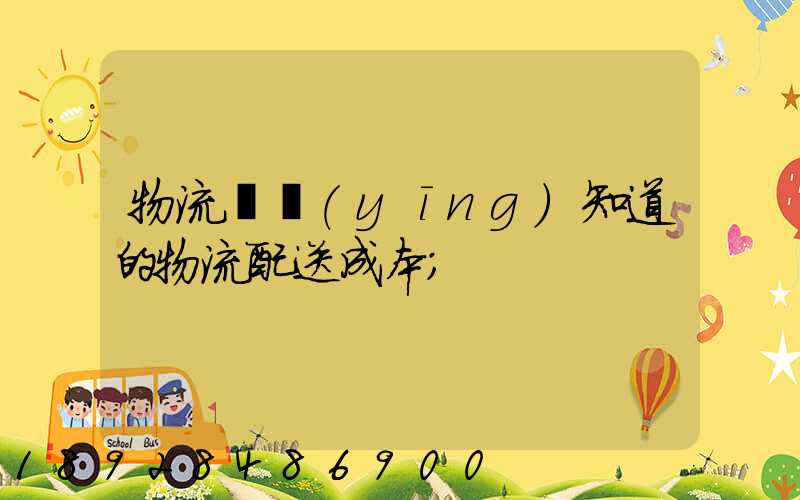 物流師應(yīng)知道的物流配送成本