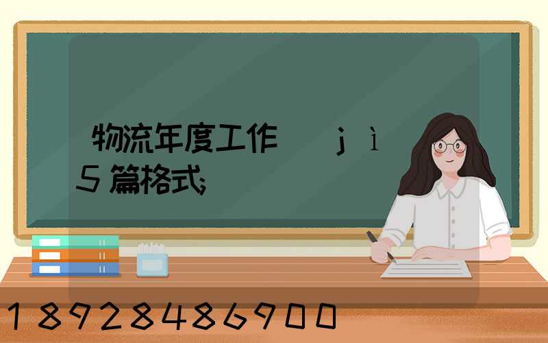 物流年度工作計(jì)劃5篇格式