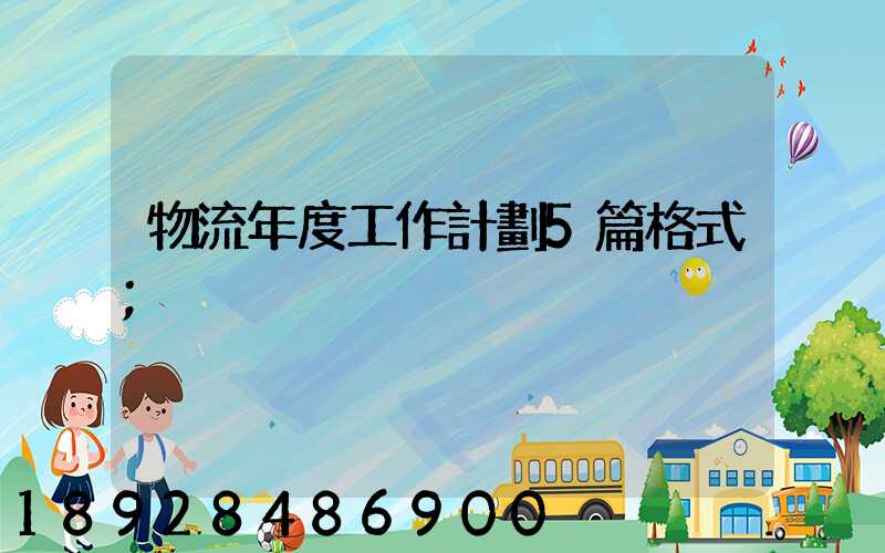 物流年度工作計劃5篇格式