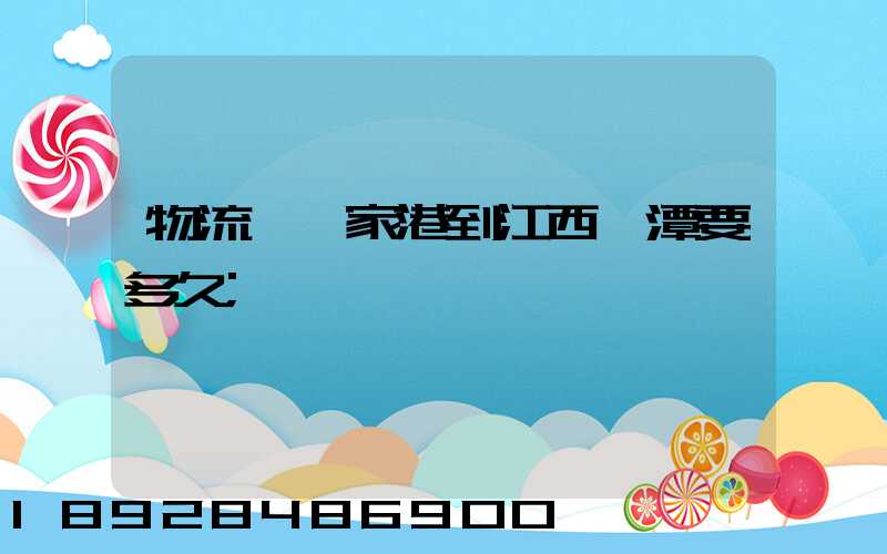 物流從張家港到江西鷹潭要多久