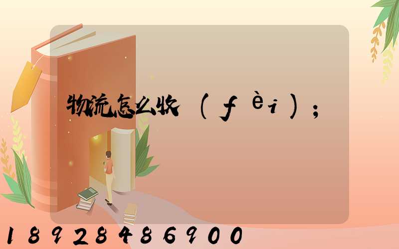 物流怎么收費(fèi)